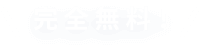 完全無料