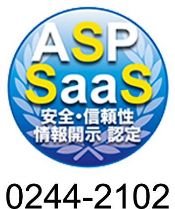 ASP SaaS 安全・信頼性情報開示認定 0244-2102