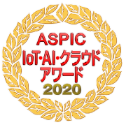 ASPIC IOT/AI/クラウドアワード2020