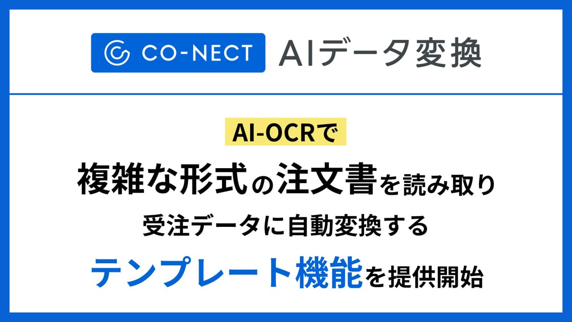 CO-NECT AIデータ変換、AI-OCRで複雑な形式の注文書を読み取れる