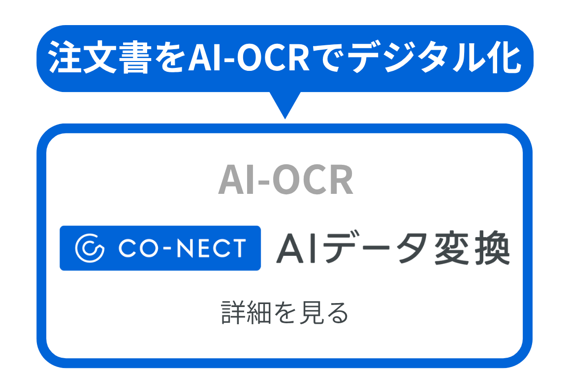 CO-NECT AIデータ変換