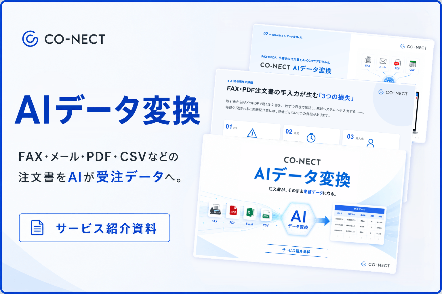 CO-NECT(コネクト)資料ダウンロード